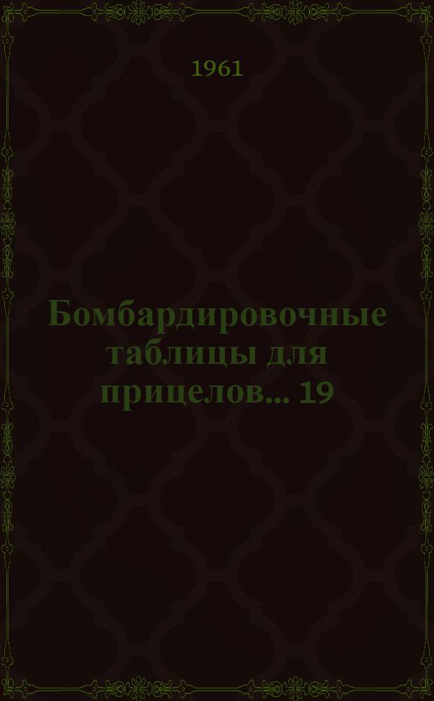Бомбардировочные таблицы для прицелов... [19] : ... 22, 20