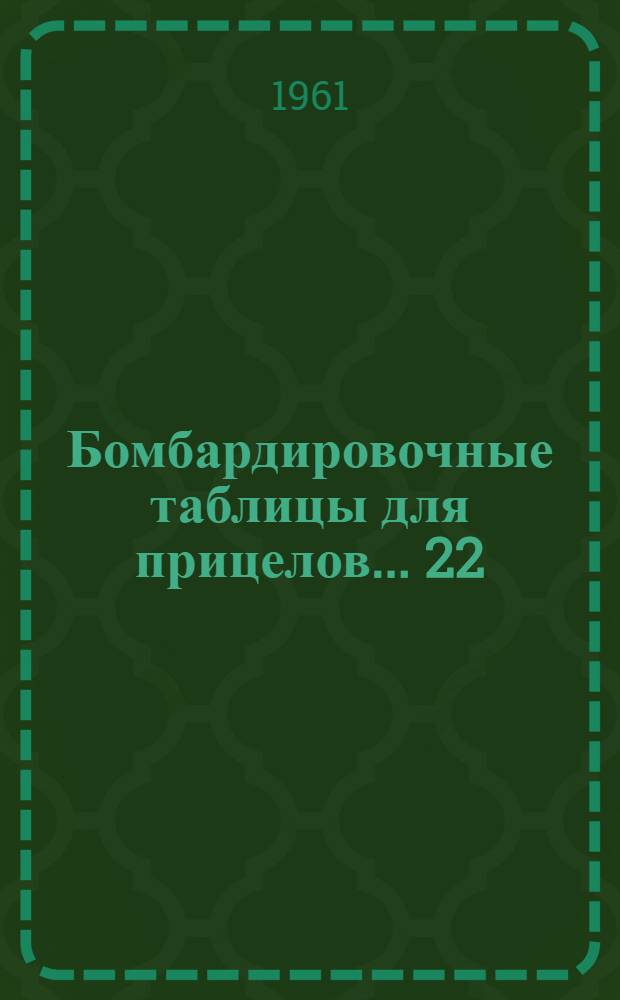 Бомбардировочные таблицы для прицелов... [22] : ... 22, 80