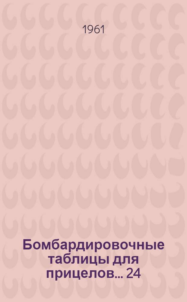 Бомбардировочные таблицы для прицелов... [24] : ... 23, 50