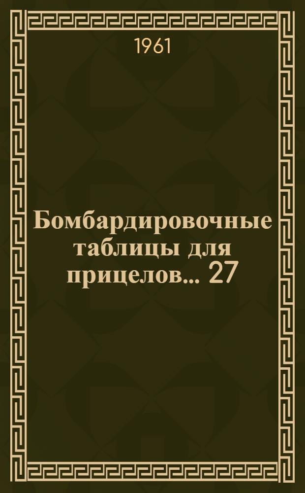 Бомбардировочные таблицы для прицелов... [27] : ... 25, 00