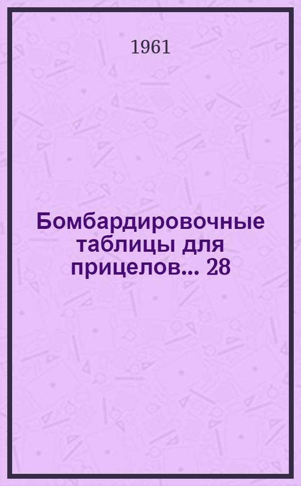 Бомбардировочные таблицы для прицелов... [28] : ... 25, 50
