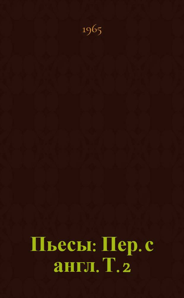 Пьесы : Пер. с англ. Т. 2 : [Мсье Томас ; Своенравный сотник ; Охота за охотником ; Испанский священник ; Женись и управляй женой ; Жена на месяц