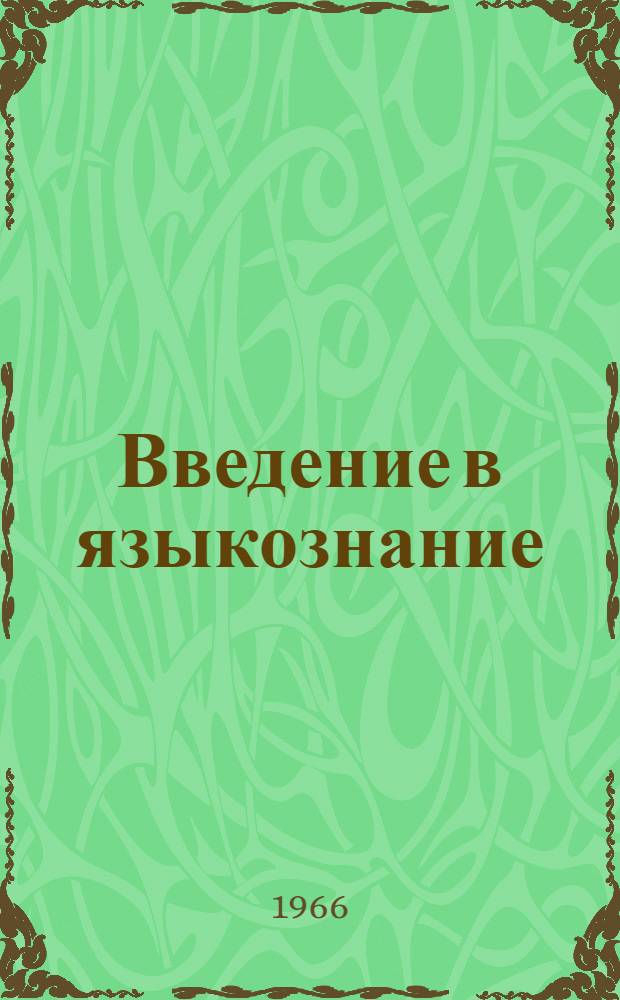 Введение в языкознание : Учеб. пособие Ч. 1-. Ч. 1