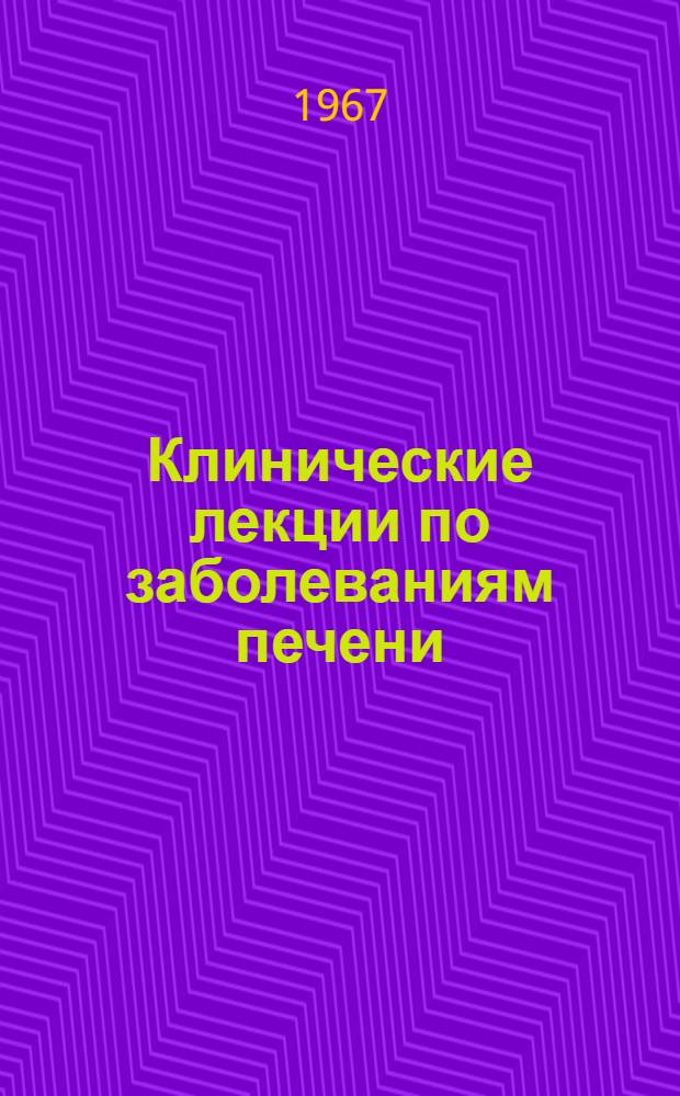Клинические лекции по заболеваниям печени : Вып. 1-