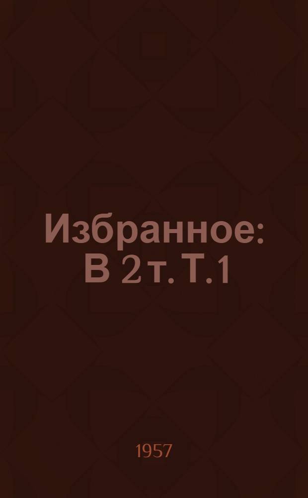 Избранное : В 2 т. Т. 1 : Повести и рассказы