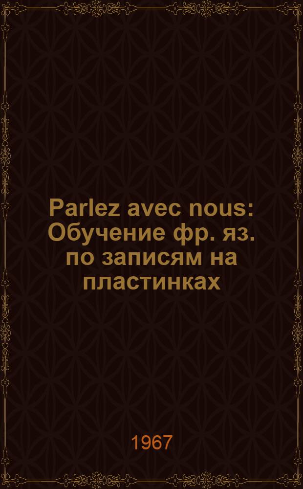 Parlez avec nous : Обучение фр. яз. по записям на пластинках : Курс для продолжающих