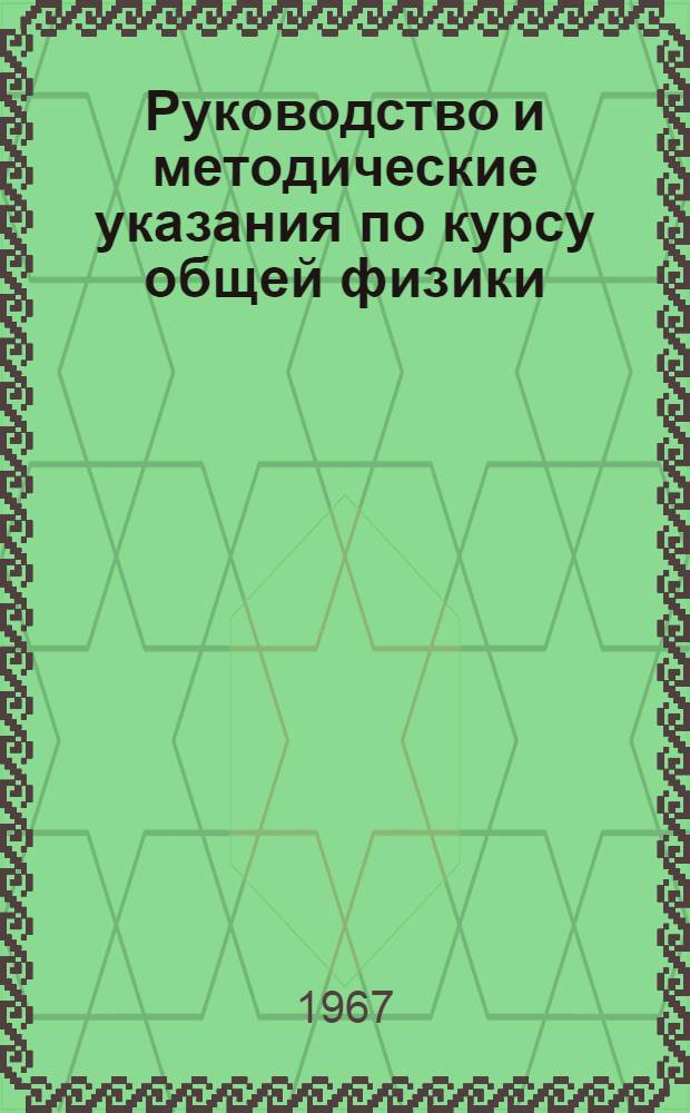 Руководство и методические указания по курсу общей физики : Пособие для студентов-заочников физ.-мат. фак. (специальность: математика)