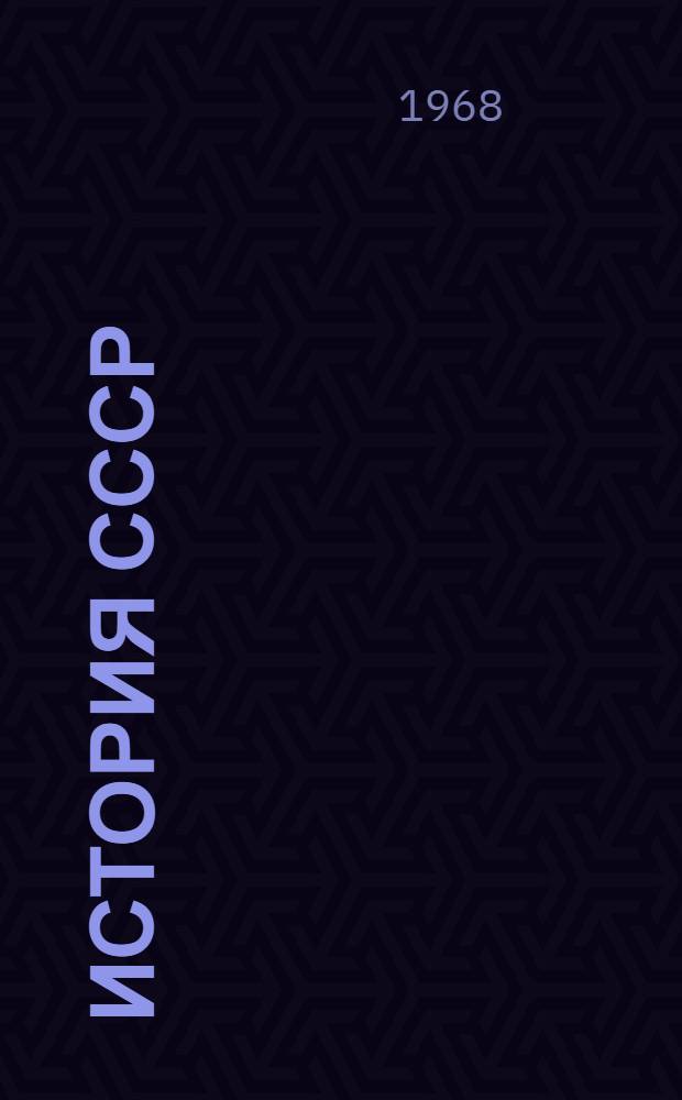 История СССР : Метод. пособие для учащихся заоч. курсов по подготовке к вступ. экзаменам в МГУ Вып. 1-. Вып. 4 : Справочник