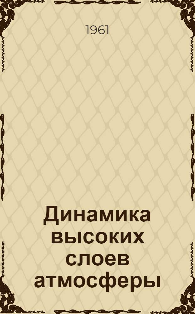 Динамика высоких слоев атмосферы : Конспект лекций Ч. 1-. Ч. 1