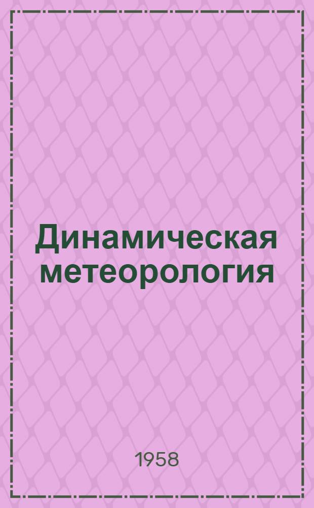 Динамическая метеорология : Конспект лекций : Ч. 1-