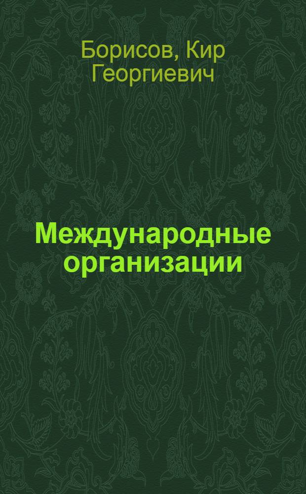 Международные организации : В 4 вып. : Вып. 1-