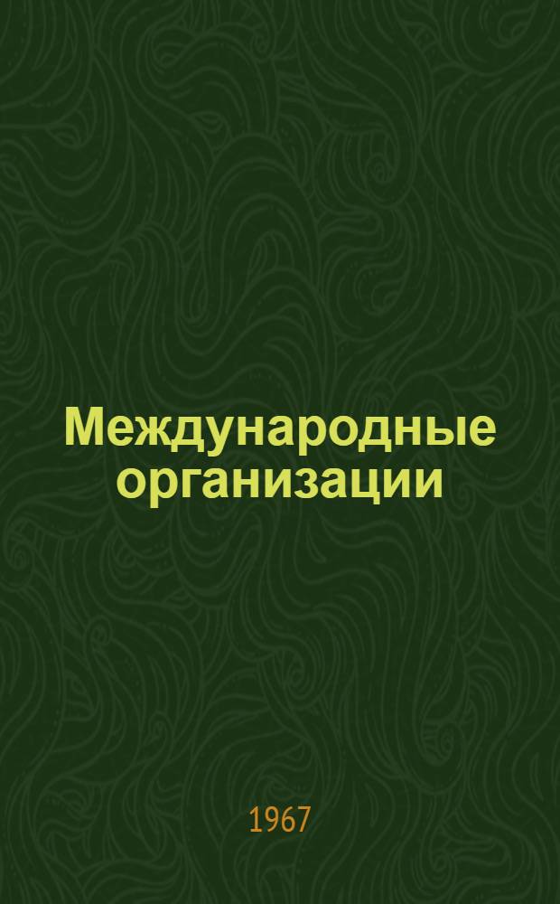 Международные организации : [В 4 вып.] Вып. 1-. Вып. 1 : История создания, структура и деятельность Организации Объединенных Наций
