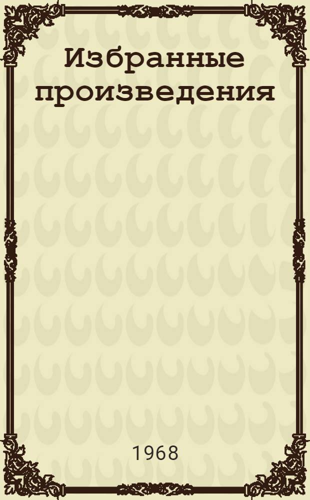 Избранные произведения : В 2 т. Т. 1-2. Т. 2 : [Волшебник из Гель-Гью ; Рассказы]