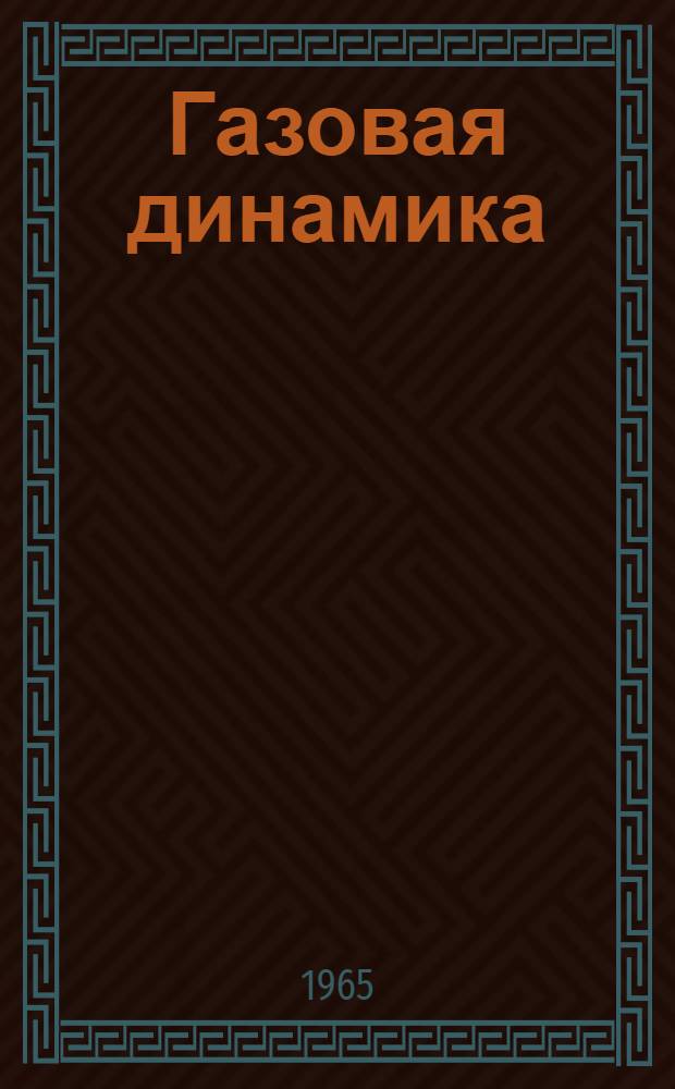 Газовая динамика : Конспект лекций : Вып. 1-