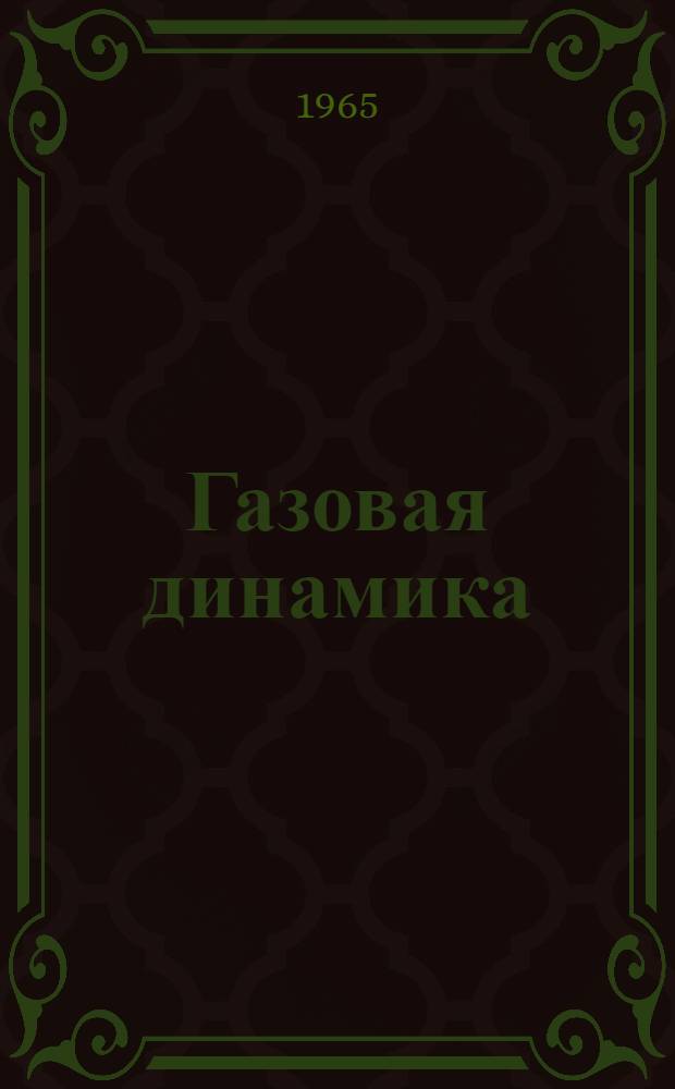 Газовая динамика : Конспект лекций Вып. 1-. Вып. 1 : Основные уравнения движения