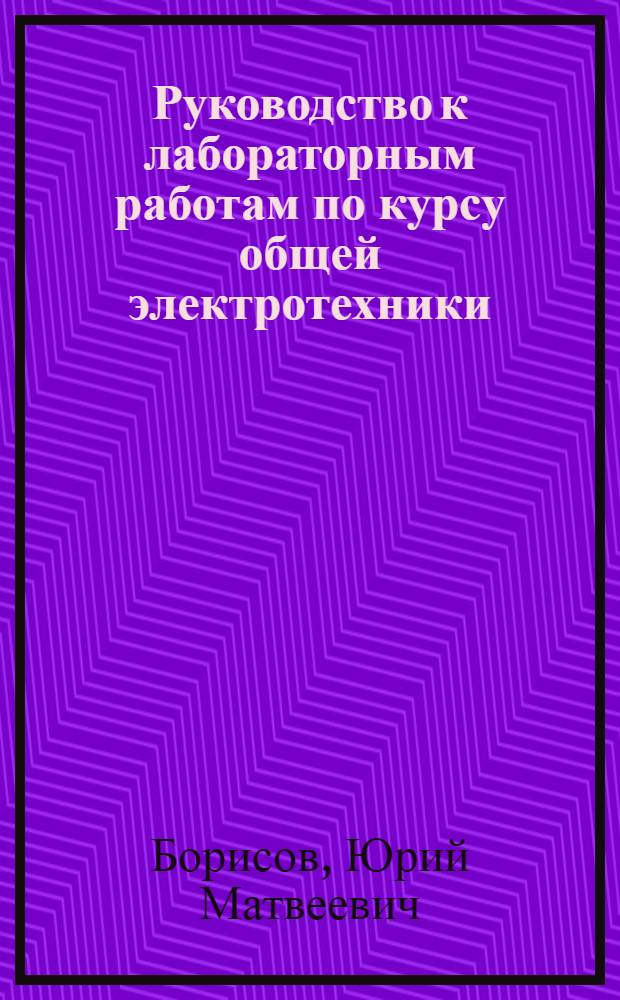 Руководство к лабораторным работам по курсу общей электротехники