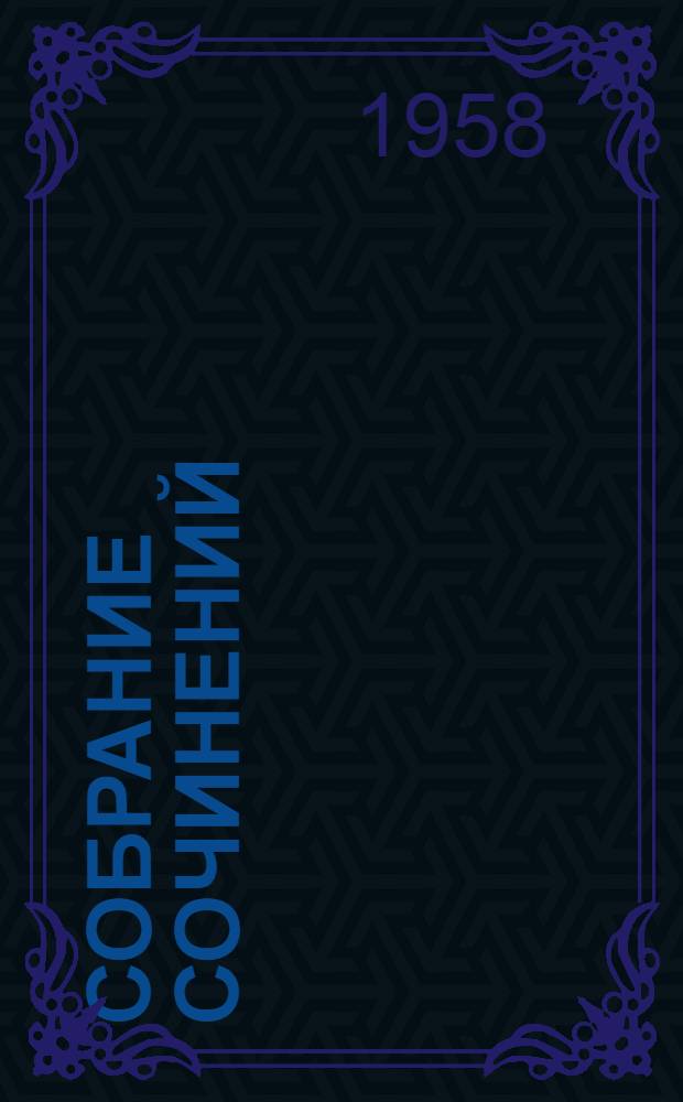 Собрание сочинений : В 5 т. Т. 2 : [Дмитрий Донской