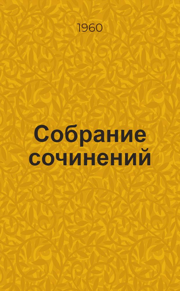 Собрание сочинений : В 5 т. Т. 4 : [Звезды над Самаркандом