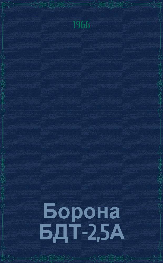 Борона БДТ-2,5А : Инструкция по эксплуатации