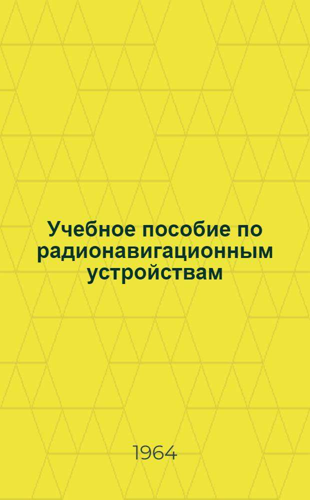 Учебное пособие по радионавигационным устройствам : Ч. 2