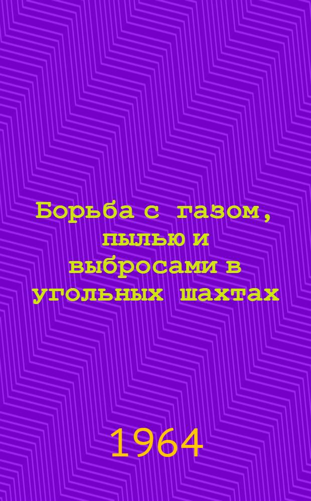 Борьба с газом, пылью и выбросами в угольных шахтах