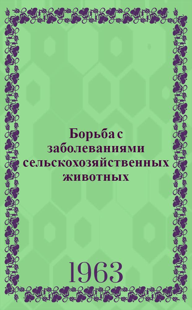 Борьба с заболеваниями сельскохозяйственных животных