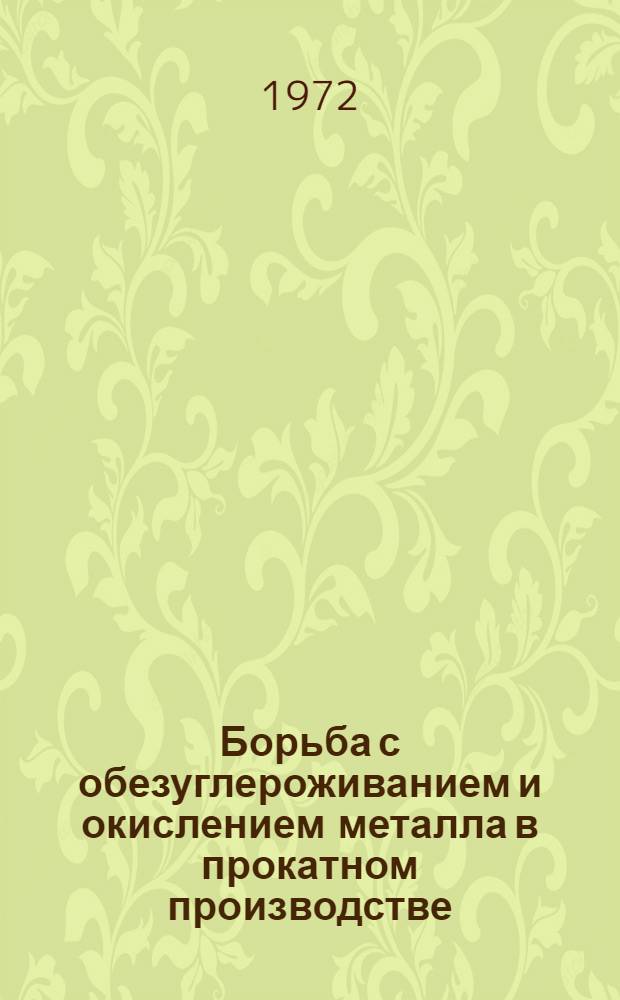 Борьба с обезуглероживанием и окислением металла в прокатном производстве : [Кн. и журн. лит. на рус. и иностр. яз....]. ... за 1971 г.