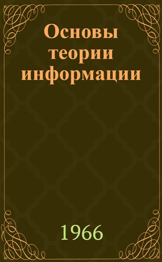 Основы теории информации : Курс лекции Вып. 1-. Вып. 1