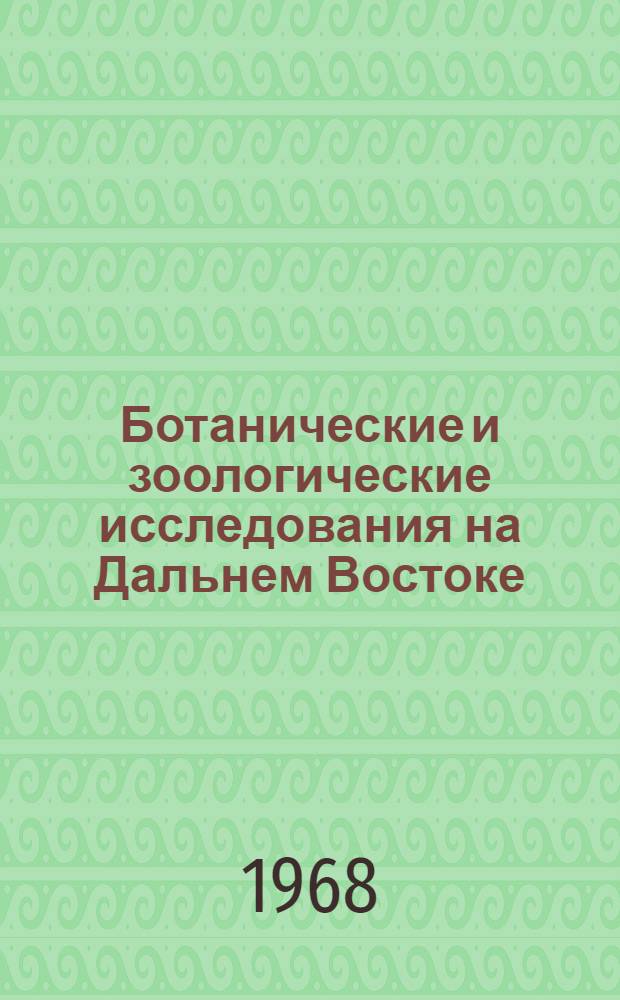 Ботанические и зоологические исследования на Дальнем Востоке : Сборник статей