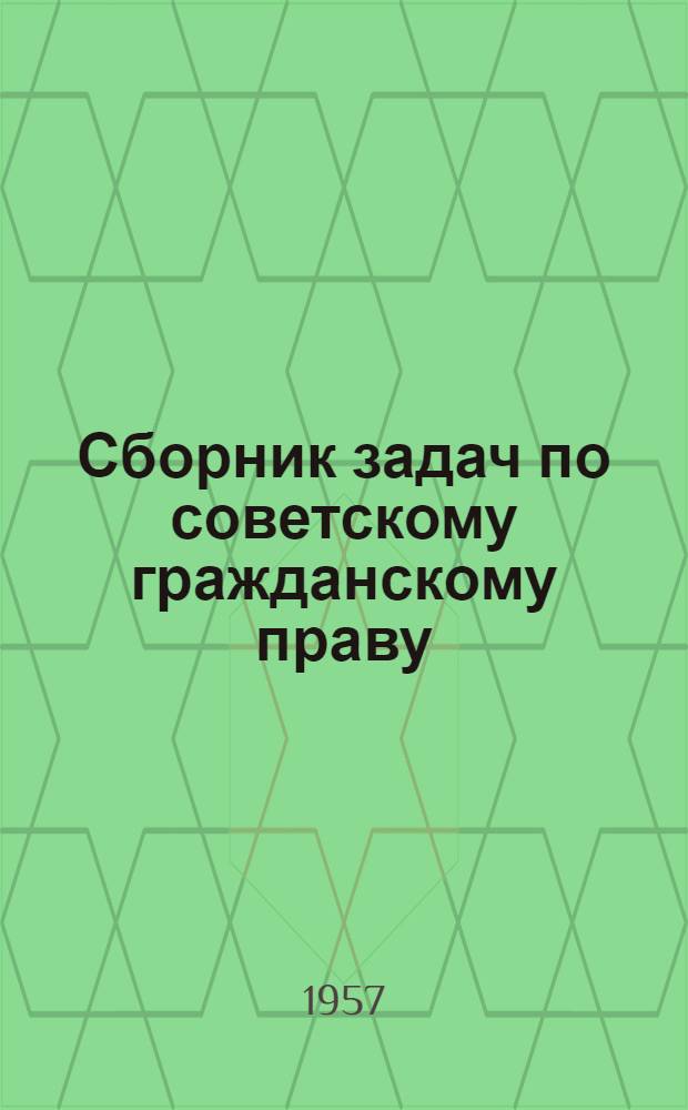 Сборник задач по советскому гражданскому праву : Для студентов вечерних групп и вечернего факультета ВЮЗИ. Ч. 2