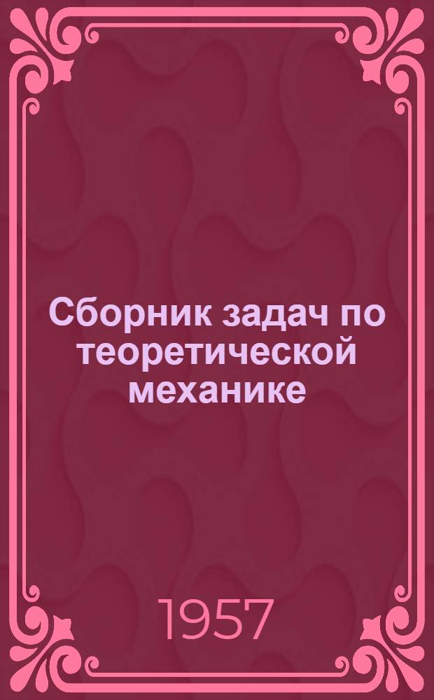 Сборник задач по теоретической механике : Ч. 2-. Ч. 3 : Динамика