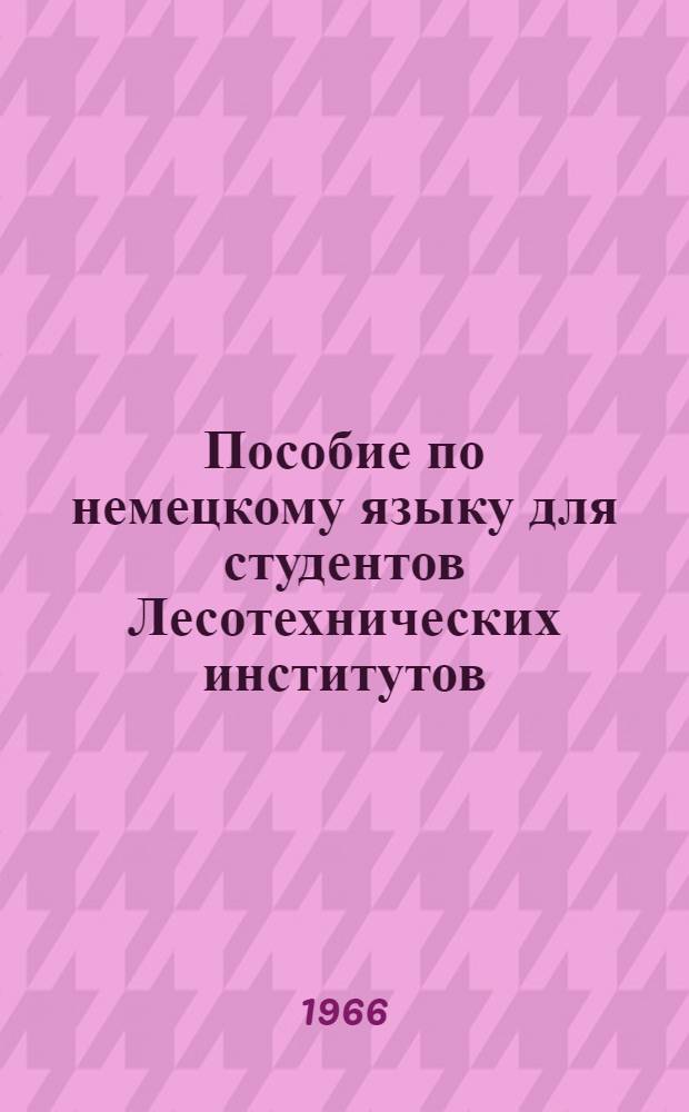 Пособие по немецкому языку для студентов Лесотехнических институтов