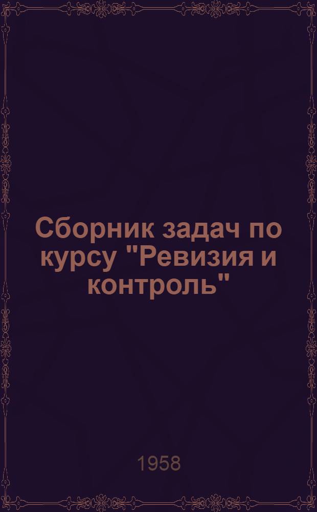Сборник задач по курсу "Ревизия и контроль" : Для студентов учетно-экон. фак. Ч. 1