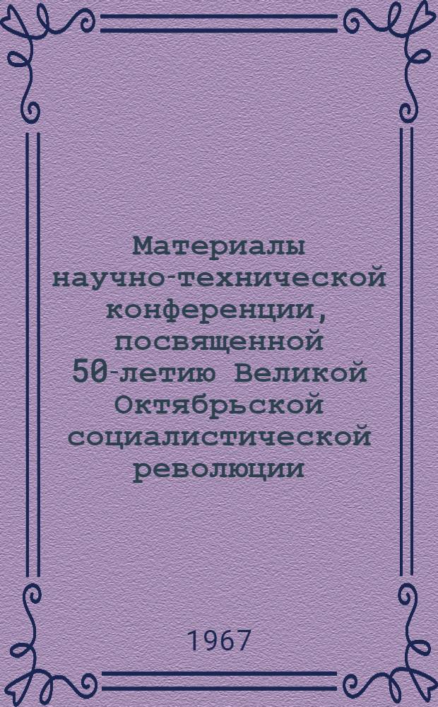 Материалы научно-технической конференции, посвященной 50-летию Великой Октябрьской социалистической революции : Тезисы докладов. [2] : Секция естественно-географических наук