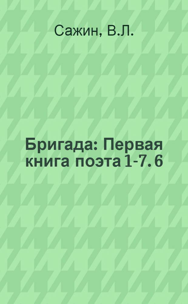 Бригада : Первая книга поэта [1-7]. [6] : Бегу навстречу