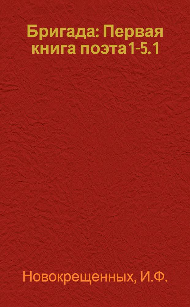 Бригада : Первая книга поэта [1-5]. [1] : Пробный камень