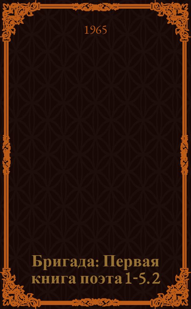 Бригада : Первая книга поэта [1-5]. [2] : Вступление