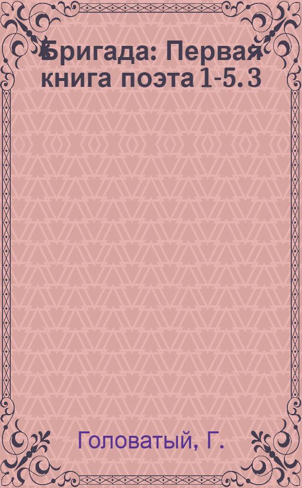 Бригада : Первая книга поэта [1-5]. [3] : Когда солнце сгорает