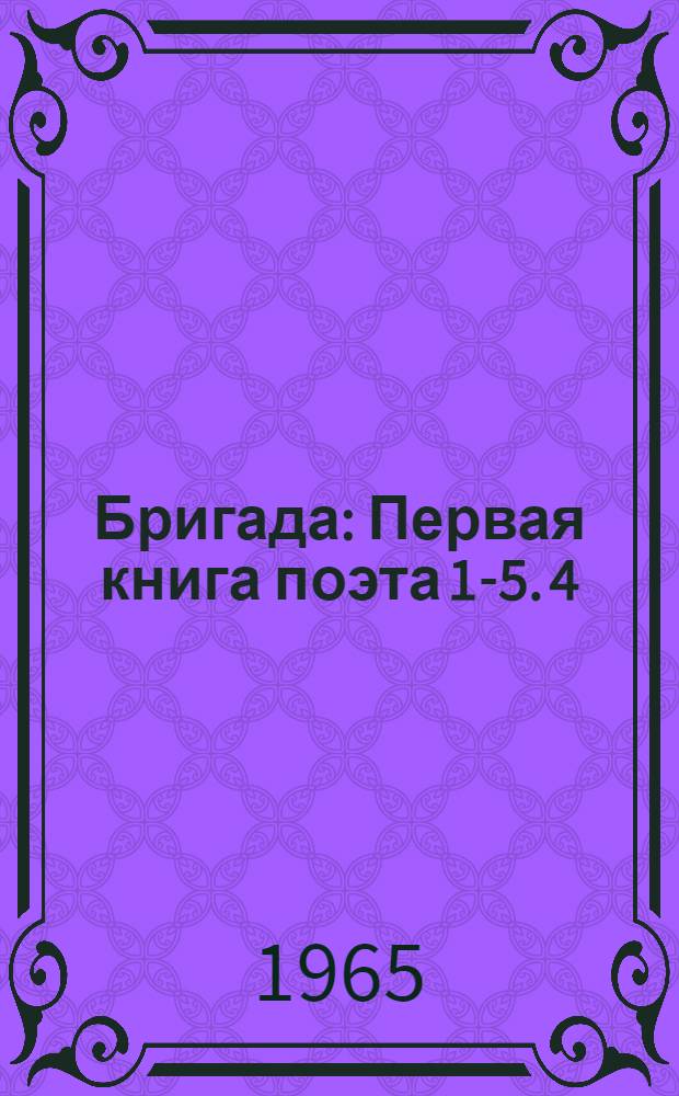 Бригада : Первая книга поэта [1-5]. [4] : Камертон