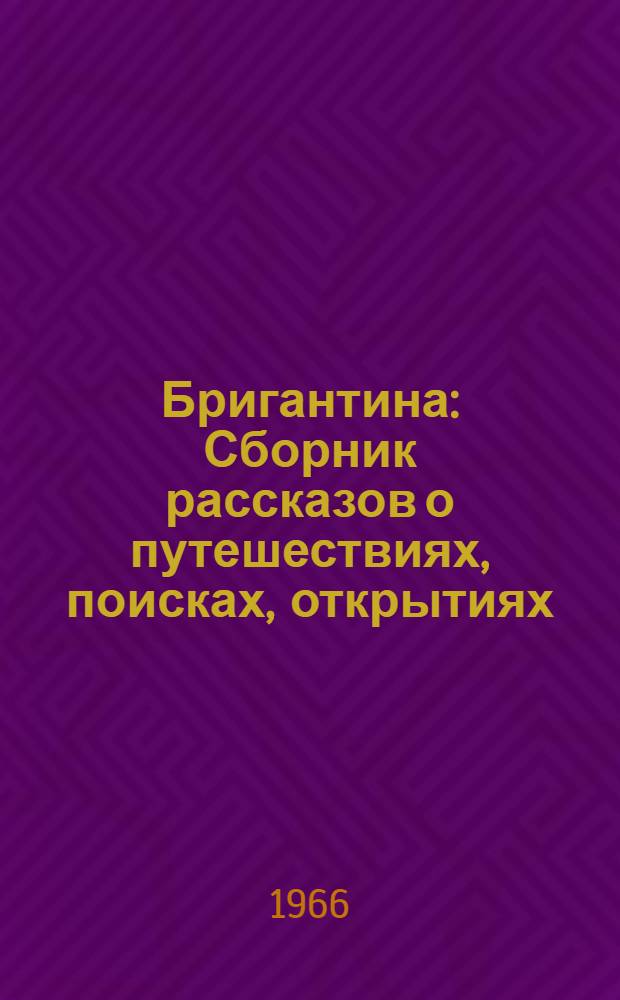 Бригантина : Сборник рассказов о путешествиях, поисках, открытиях