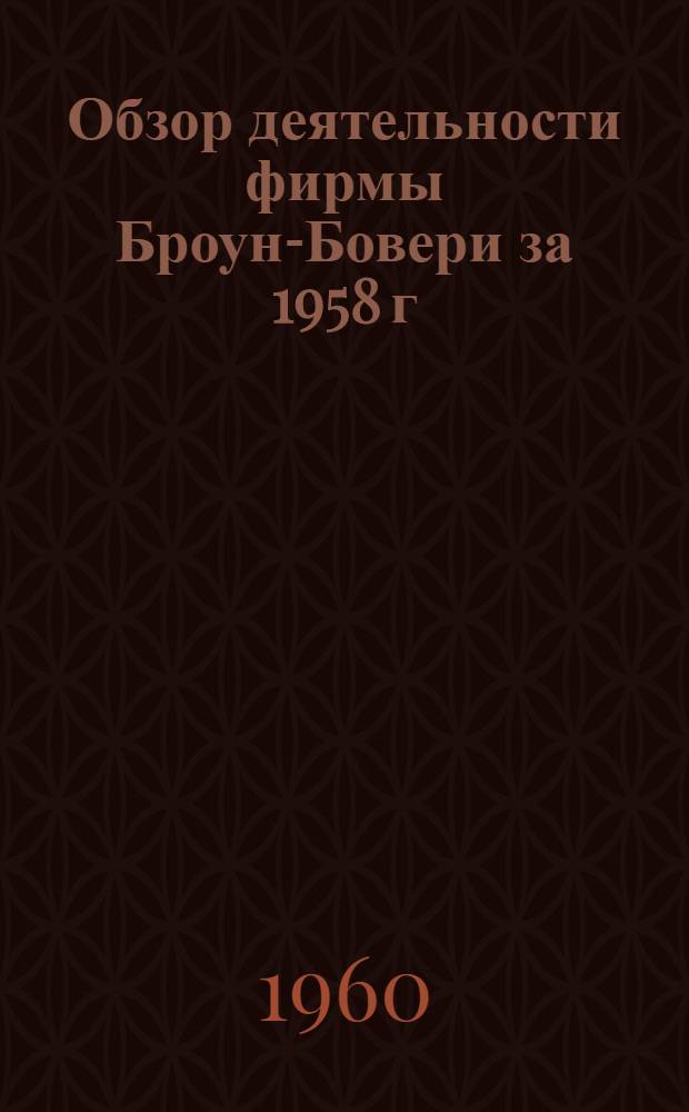 Обзор деятельности фирмы Броун-Бовери за 1958 г : Ч. 1-2. Ч. 1 : Оборудование электрических станций и подстанций