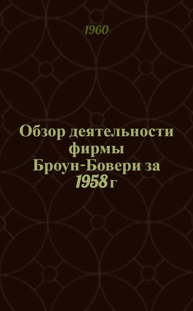 Обзор деятельности фирмы Броун-Бовери за 1958 г : Ч. 1-2. Ч. 2 : Электродвигатели, электропривод и электрическая тяга