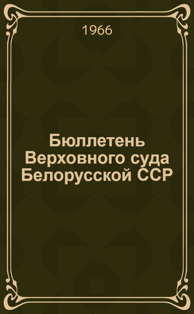 Бюллетень Верховного суда Белорусской ССР