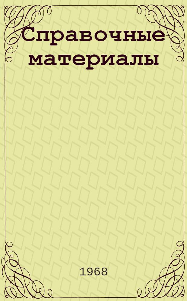 Справочные материалы : 1-. 1