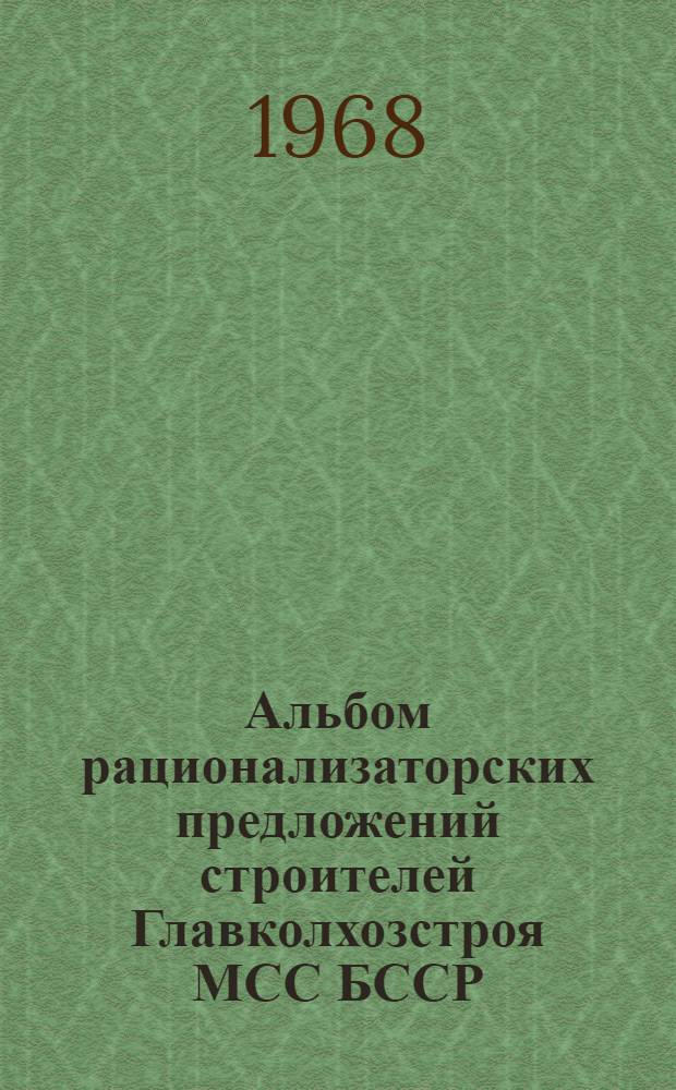 Альбом рационализаторских предложений строителей Главколхозстроя МСС БССР : № 4. № 4