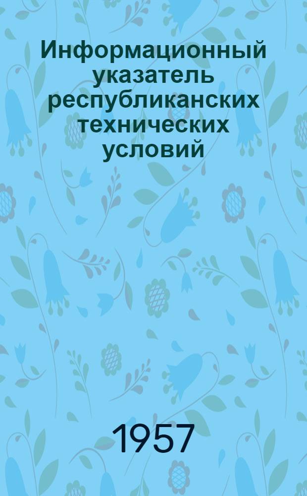 Информационный указатель республиканских технических условий (РТУ БССР)