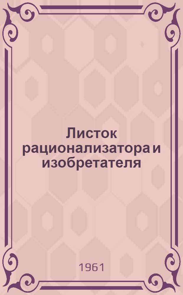 Листок рационализатора и изобретателя
