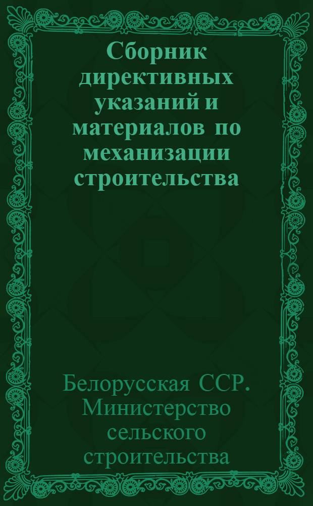 Сборник директивных указаний и материалов по механизации строительства : Вып. 1-