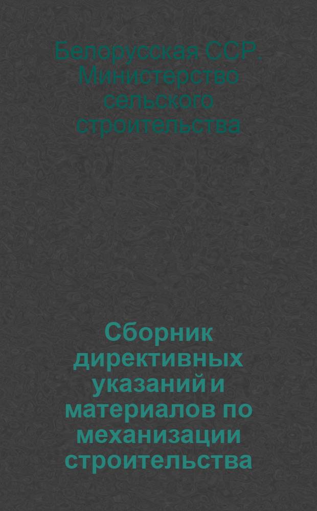 Сборник директивных указаний и материалов по механизации строительства