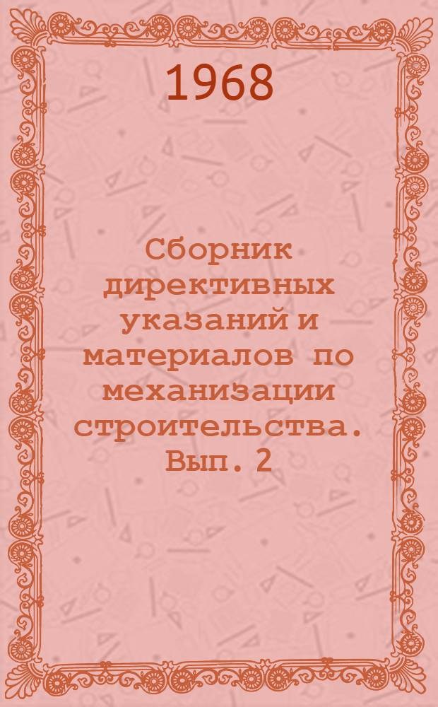 Сборник директивных указаний и материалов по механизации строительства. Вып. 2
